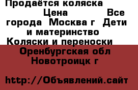 Продаётся коляска Peg Perego GT3 › Цена ­ 8 000 - Все города, Москва г. Дети и материнство » Коляски и переноски   . Оренбургская обл.,Новотроицк г.